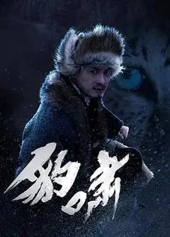 豹啸