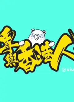 疫情亦情粤语