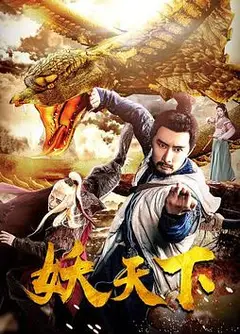 妖天下