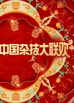 2025中国杂技大联欢