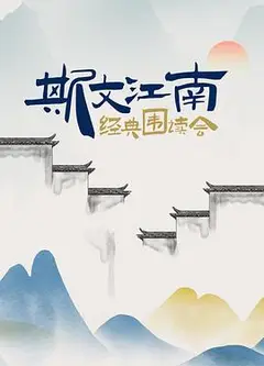 斯文江南 经典围读会