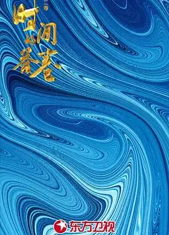 时间的答卷第二季