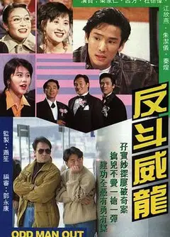 反斗威龙1992