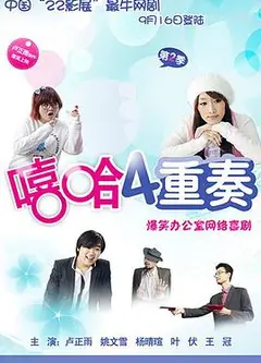 嘻哈四重奏第二季