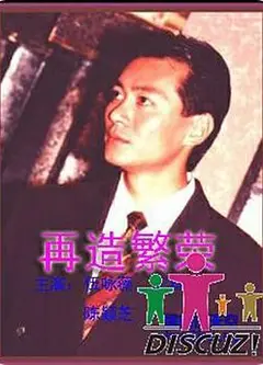 再造繁荣国语