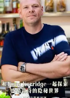 和Toms Kerridge一起探索盛情款待的隐秘世界