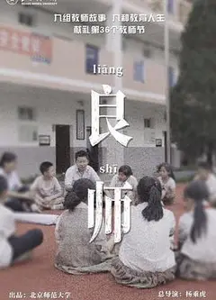 良师