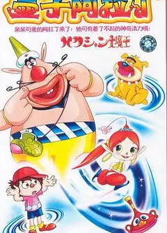 喷嚏大魔怪