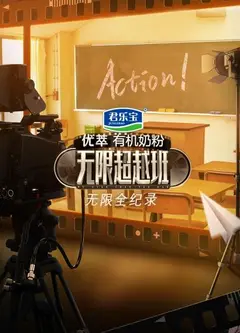 无限全纪录