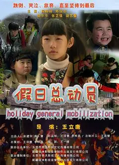 假日总动员