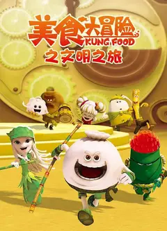 美食大冒险第三季：文明之旅