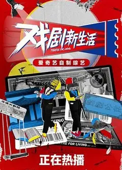 戏剧新生活