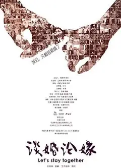 谈婚论嫁2016