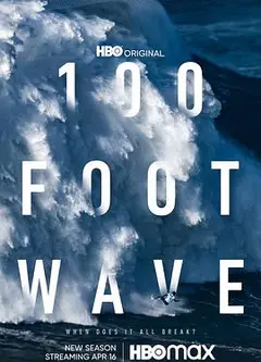 100英尺的浪第一季