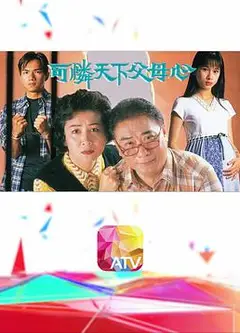可怜天下父母心1994