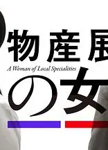 物产展之女：宫崎篇