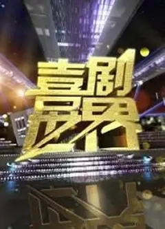 喜剧世界