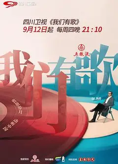 我们有歌