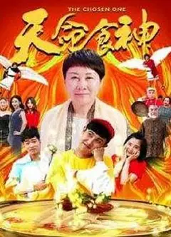 天命食神