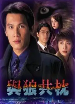 与狼共枕