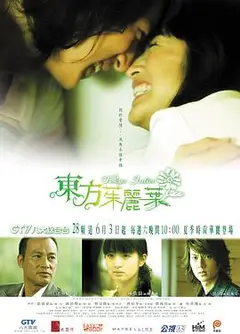东方茱丽叶