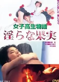 女高中生物语 淫荡的果实