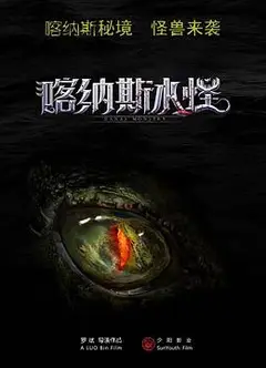 喀纳斯水怪