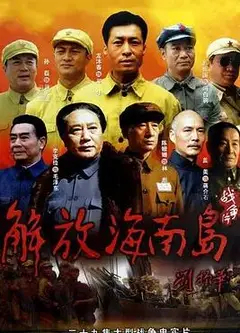 解放海南岛