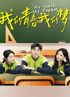 我的青春我的梦