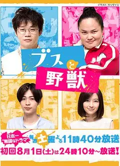 丑男与野兽