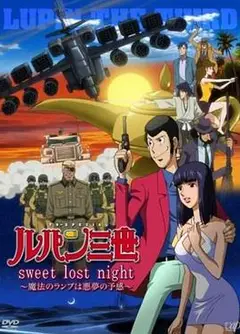 鲁邦三世：SweetLostNight