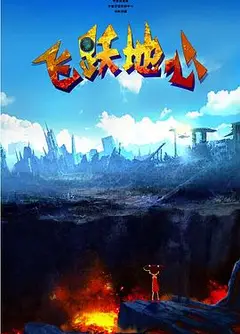 飞跃地心