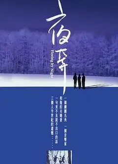 夜奔