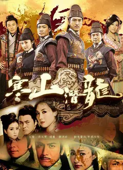 寒山潜龙