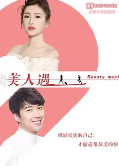 美人遇