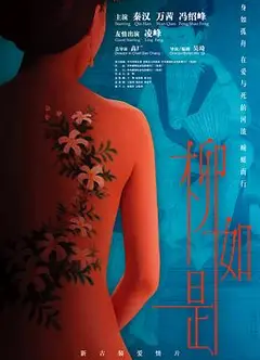 才女柳如是