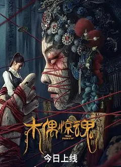 木偶惊魂 普通话