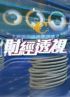 财经透视粤语