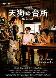 天狗的厨房第二季