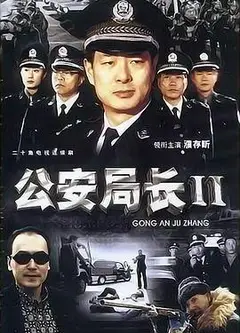 公安局长2