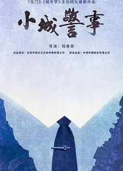 小城警事