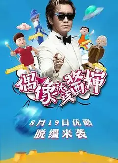 偶像就该酱婶