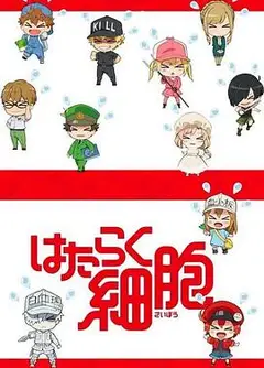 工作细胞特典