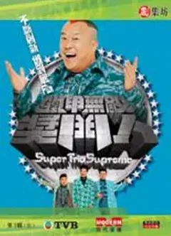 铁甲无敌奖门人粤语