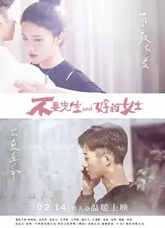 不要先生与好的女士