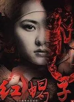红蝎子