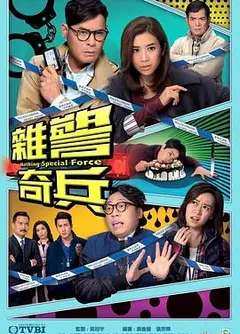 杂警奇兵粤语
