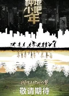 种地吧少年