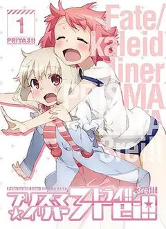 魔法少女伊莉雅第四季 特典