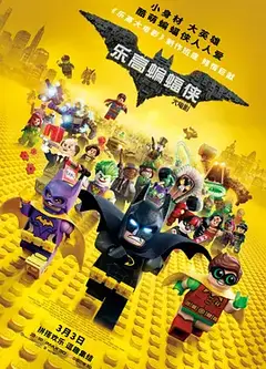 乐高蝙蝠侠大电影 （普通话版）